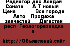 Радиатор двс Хендай Соната5 2,0А/Т новый › Цена ­ 3 700 - Все города Авто » Продажа запчастей   . Дагестан респ.,Геологоразведка п.